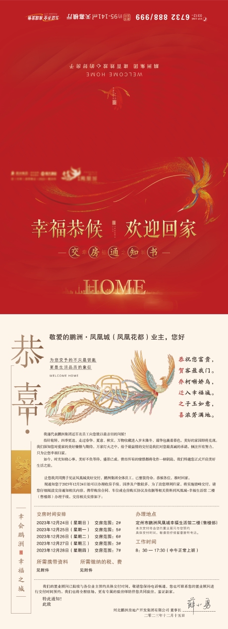 源文件下载【地产红色交房通知书】编号：38220030867867530