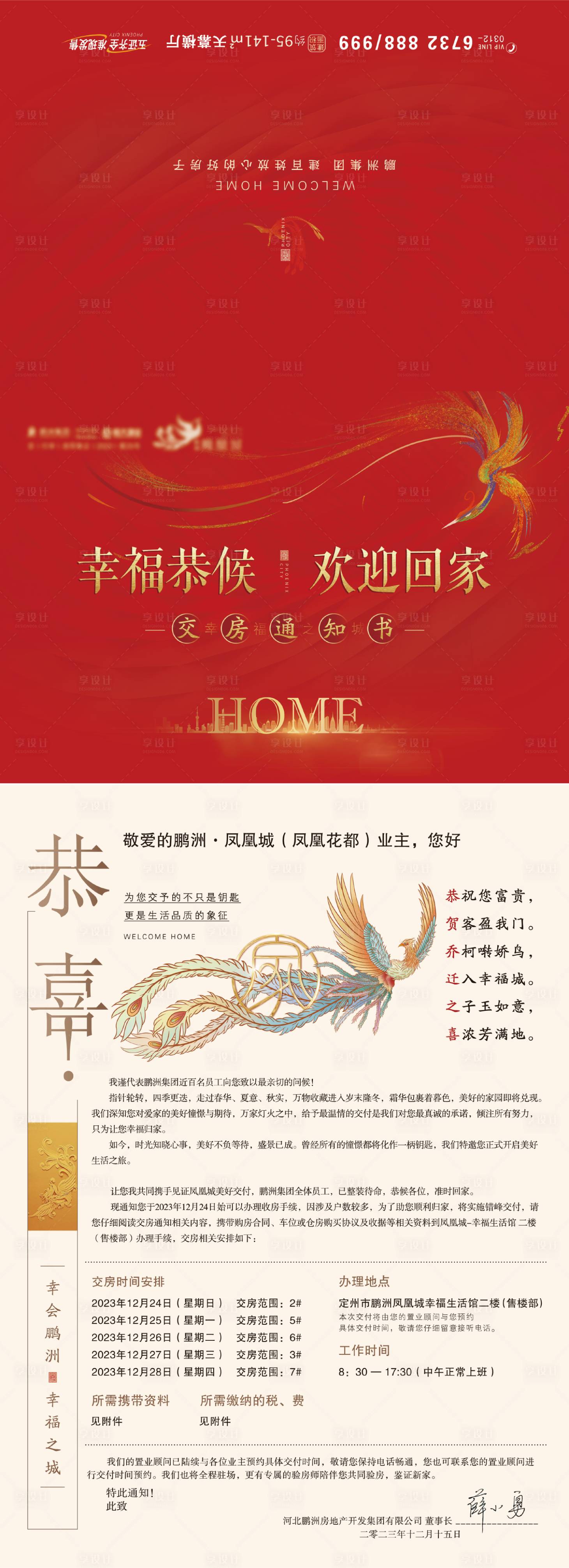 源文件下载【享设计】搜索编号：38220030867867530【地产红色交房通知书】