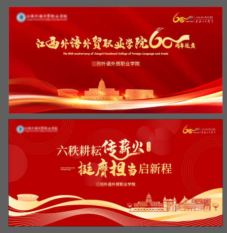 源文件下載【享設計】搜索編號：45660030635391201【學校周年慶活動背景板】