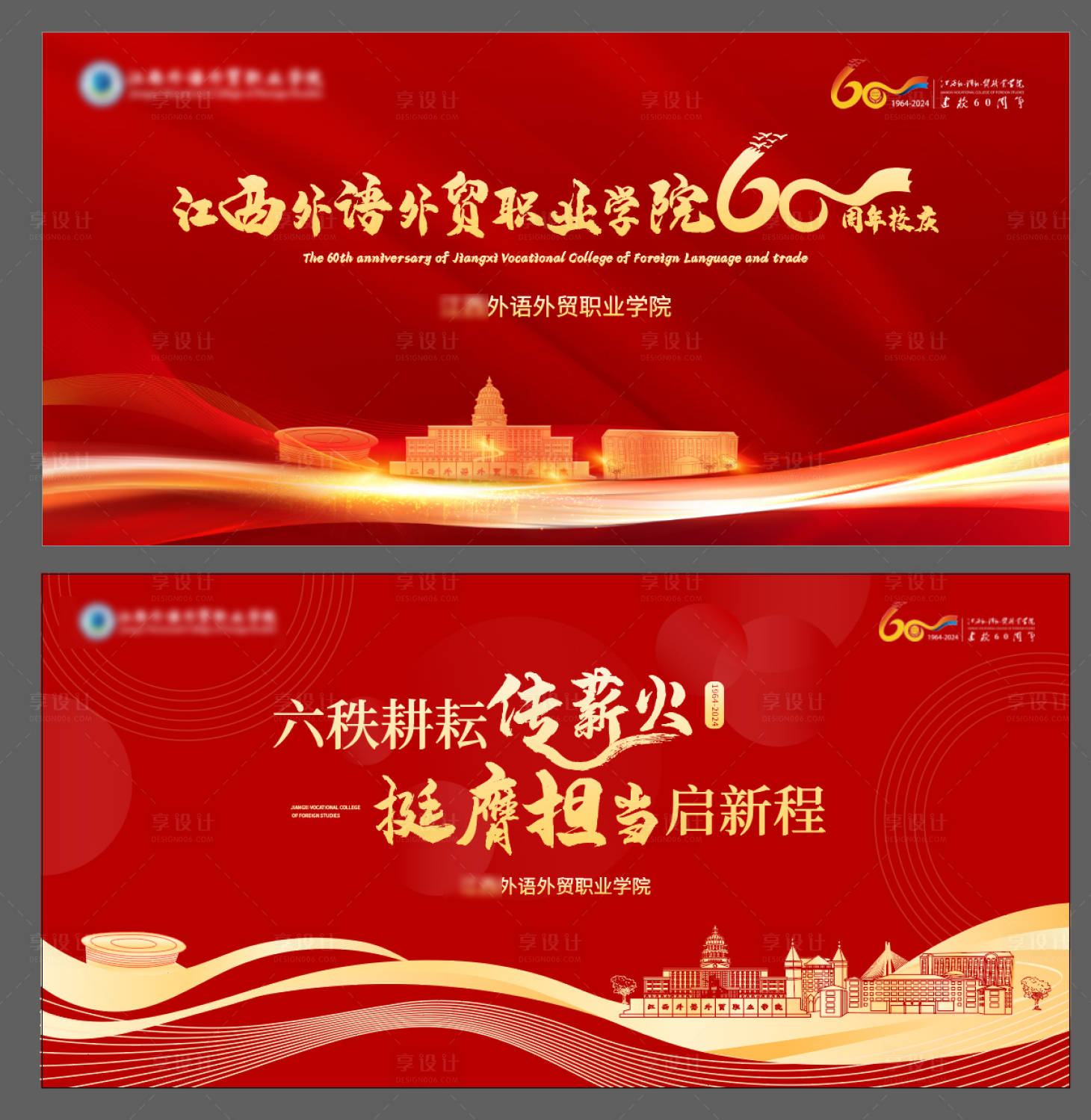 源文件下載【享設計】搜索編號：45660030635391201【學校周年慶活動背景板】