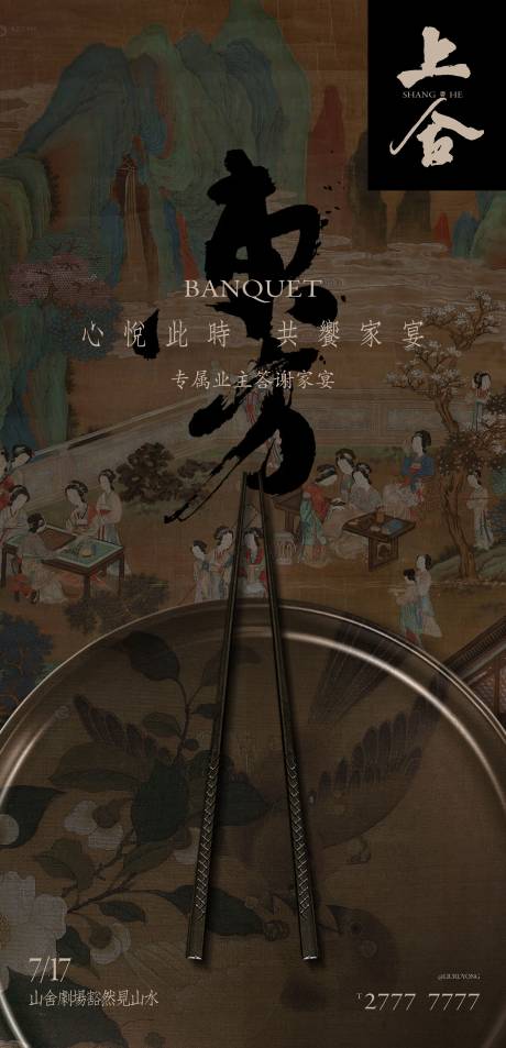 源文件下載【東方家宴活動海報】編號：87980030578164926