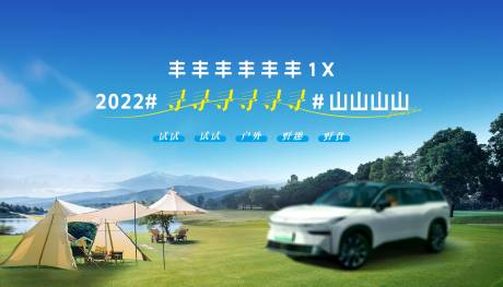 源文件下载【汽车露营活动】编号：74040030857595568