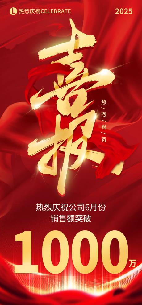 源文件下载【享设计】搜索编号：87440030969271159【销售额达标喜报海报】