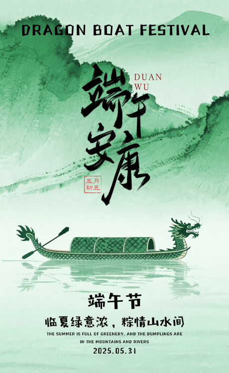 源文件下载【端午节海报】编号：80320030984204414