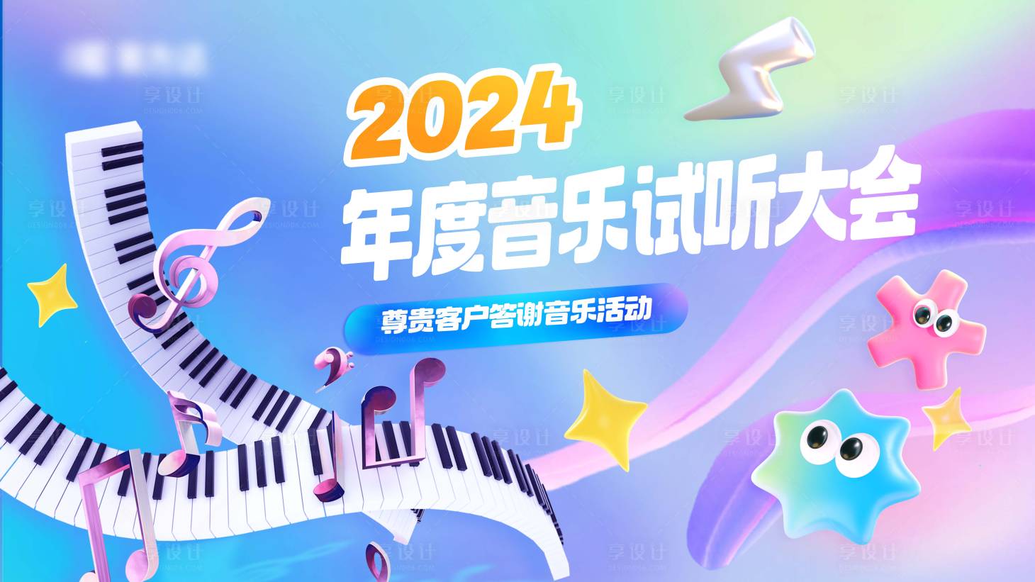 源文件下载【享设计】搜索编号：25970030667644268【年度音乐试听音乐会活动展板】