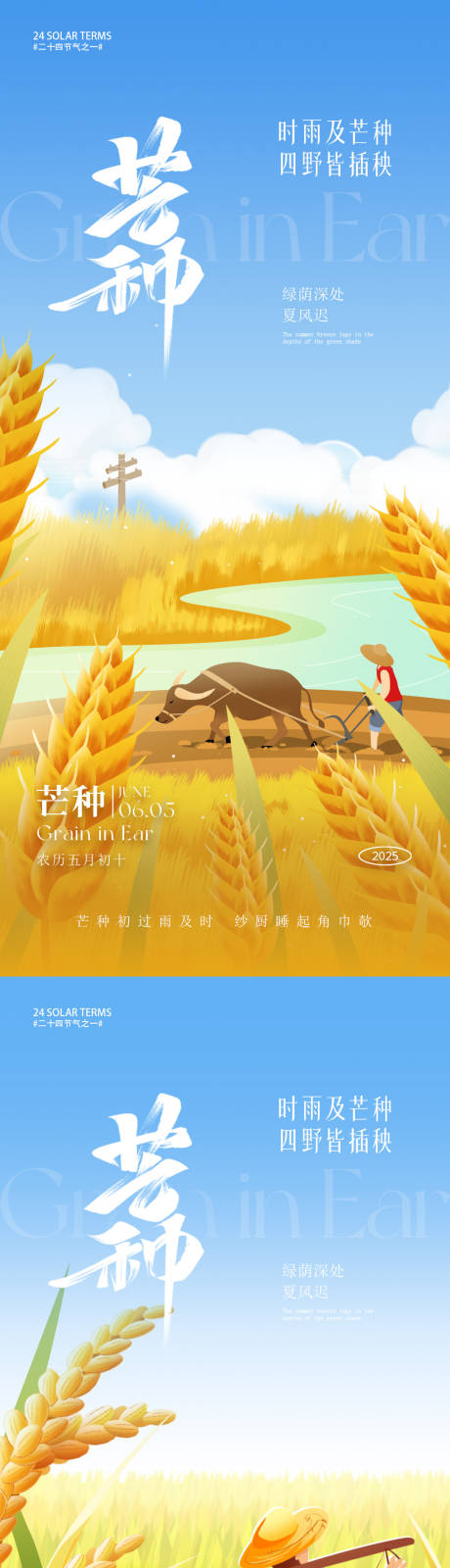源文件下載【芒種節氣朋友圈海報】編號：28520030729806348