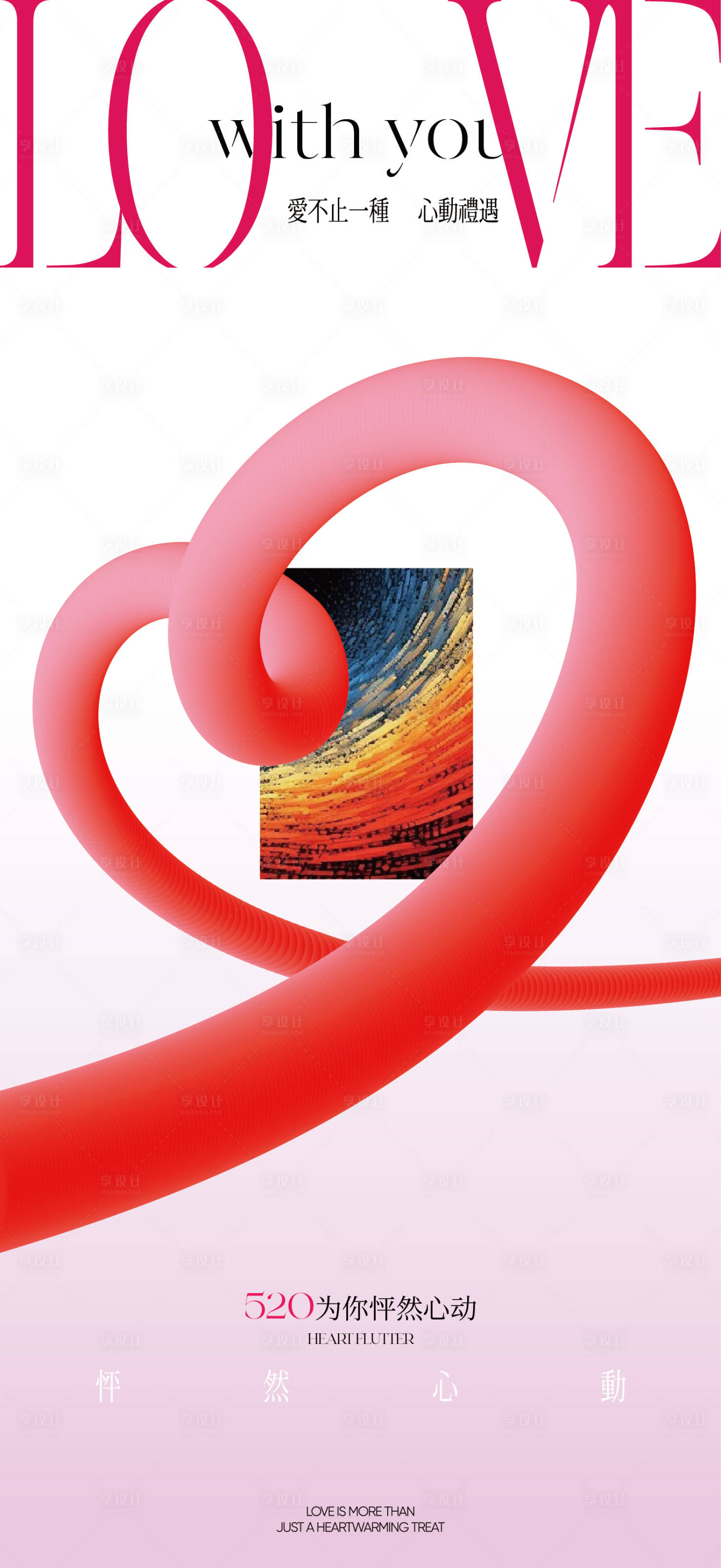 源文件下载【享设计】搜索编号：98150030623153228【520情人节海报】
