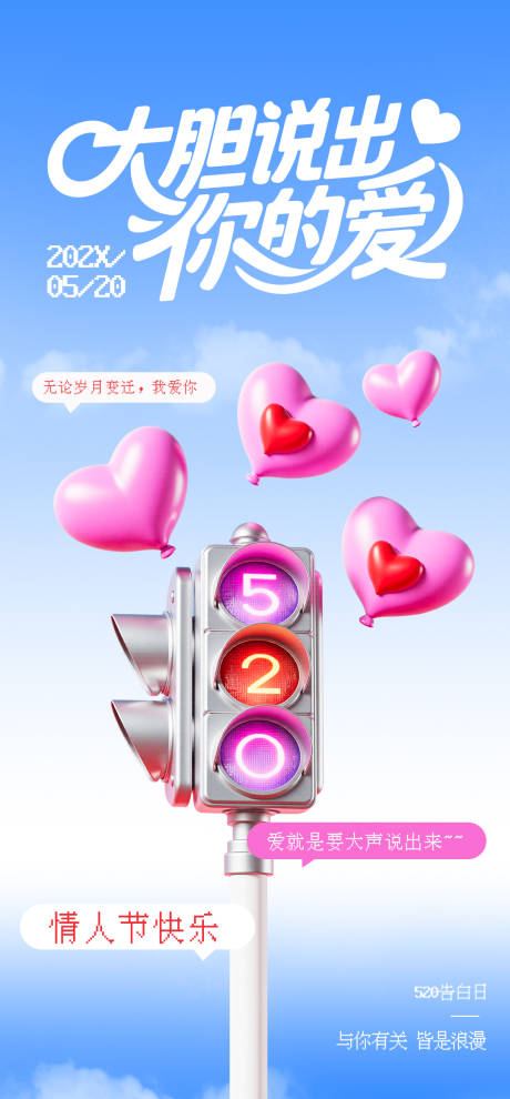 源文件下載【520情人節(jié)路燈氣球主題海報(bào)】編號(hào)：52850030605341258