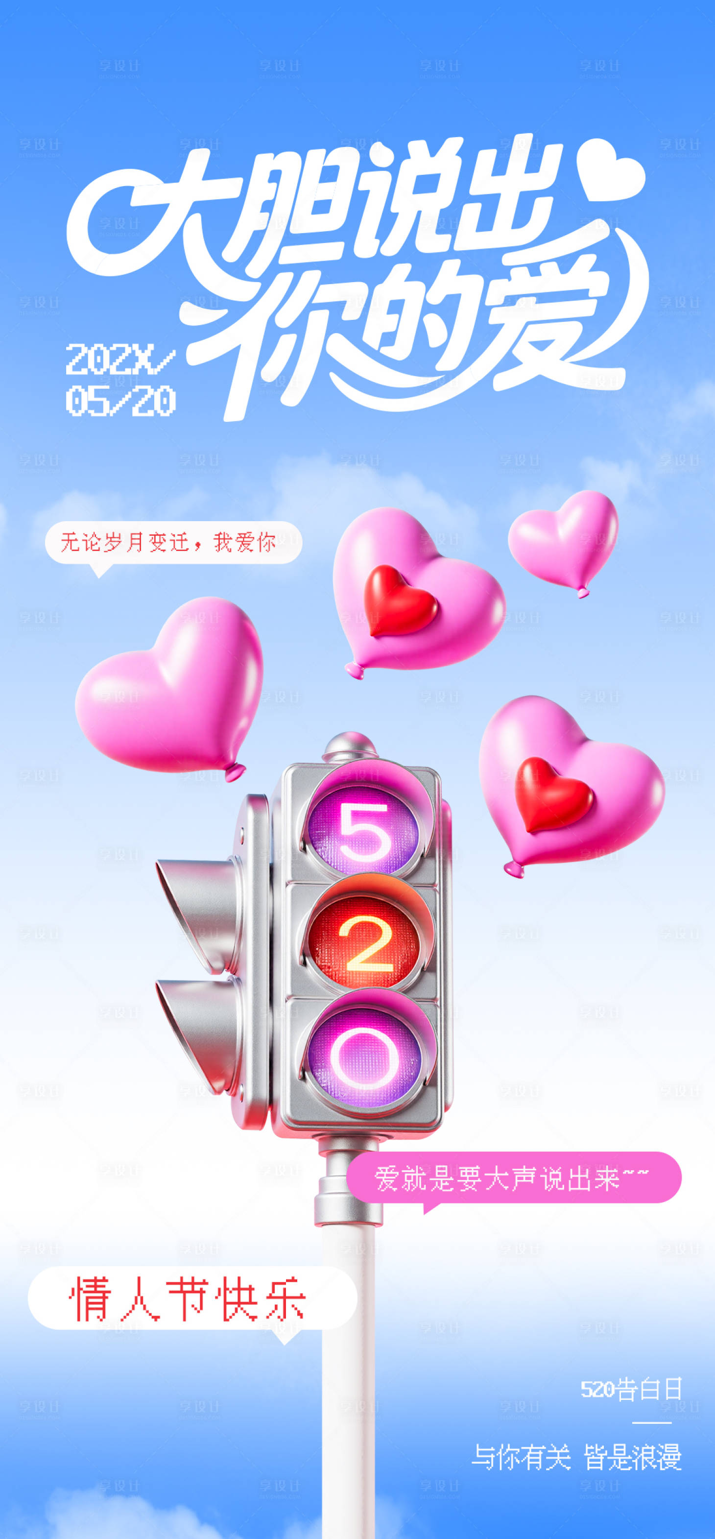 源文件下载【享设计】搜索编号：52850030605341258【520情人节路灯气球主题海报】