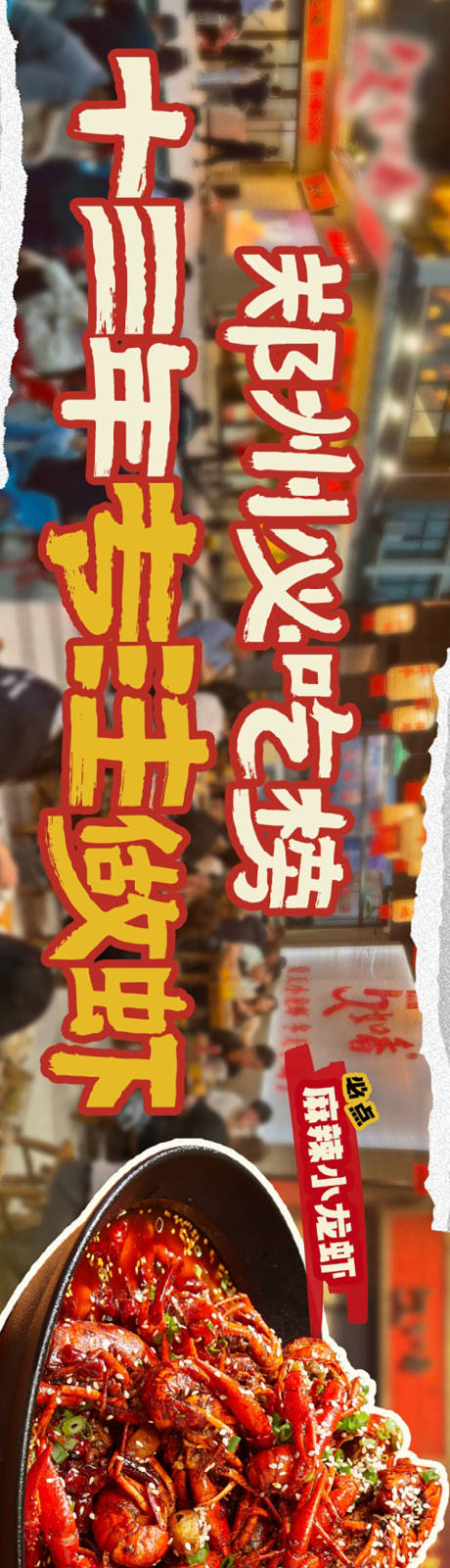源文件下载【小龙虾市井风大众点评五连图】编号：48290030621967966