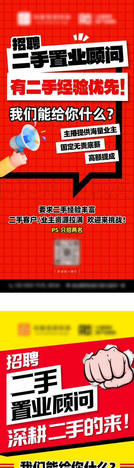 地产招聘海报大字报 