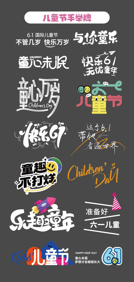源文件下載【六一兒童節字體設計icon】編號：11700031037416814