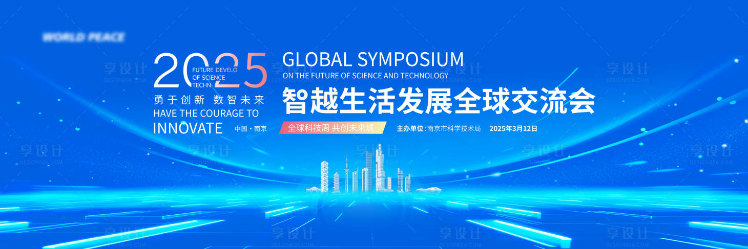 源文件下载【享设计】搜索编号：77060030801425849【智能科技发展论坛背景板】