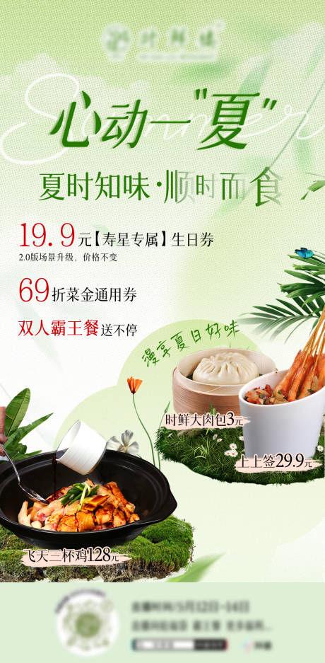 夏季餐饮直播海报