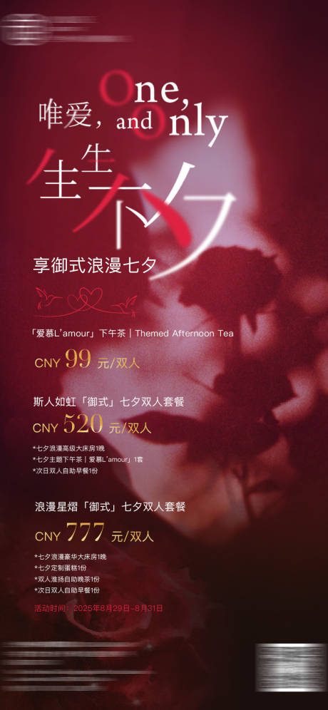 源文件下载【酒店七夕活动海报】编号：35880031086967855