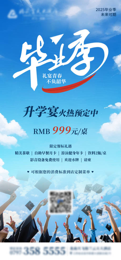 源文件下载【毕业宴升学宴海报】编号：61280030950426784