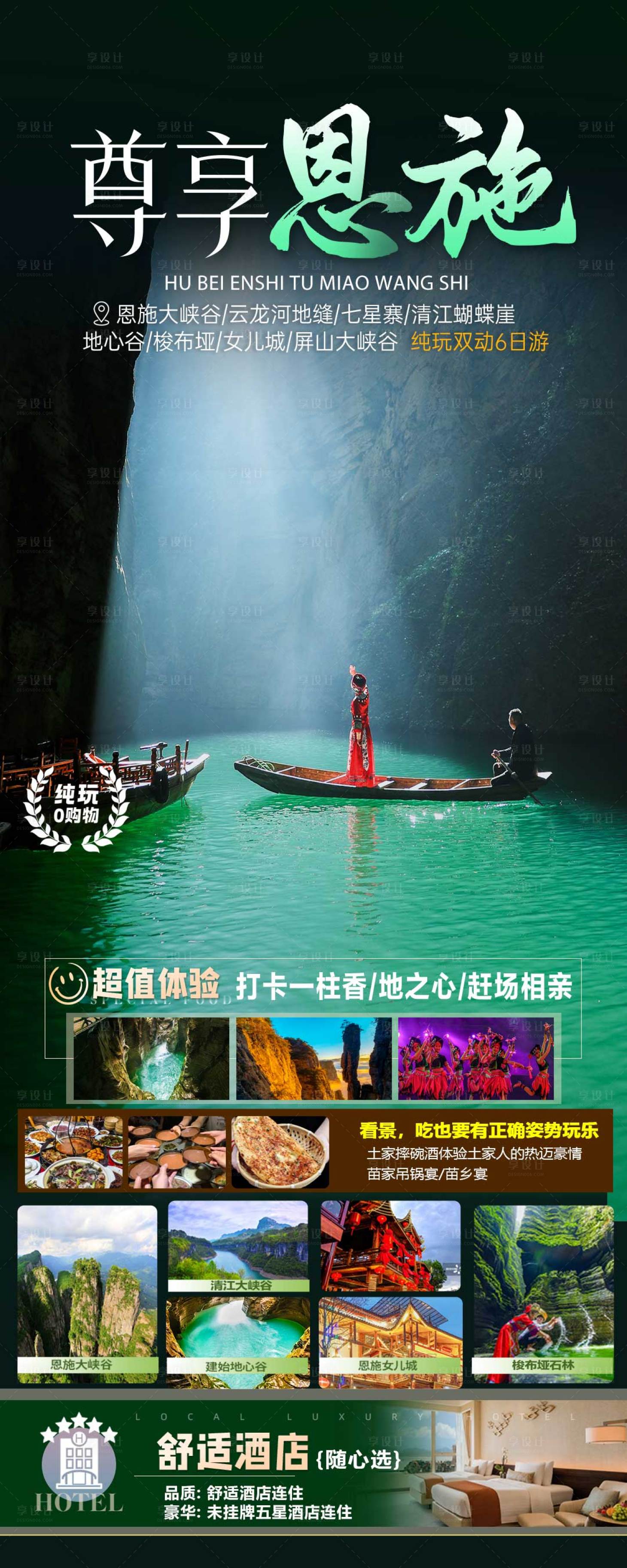 源文件下载【享设计】搜索编号：37240031012429453【尊享恩施旅游海报】