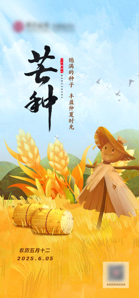 源文件下载【芒种节气海报】编号：36280030576548606