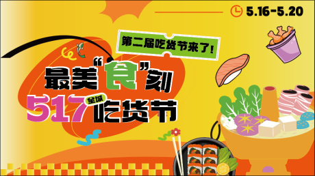 源文件下载【吃货节美食节背景板】编号：71750030589652645