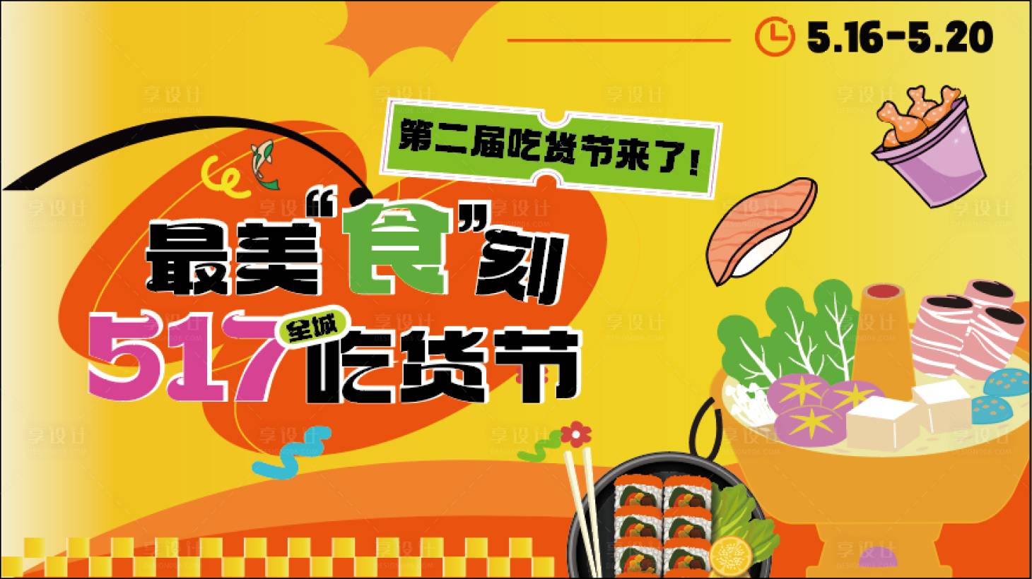 源文件下载【享设计】搜索编号：71750030589652645【吃货节美食节背景板】