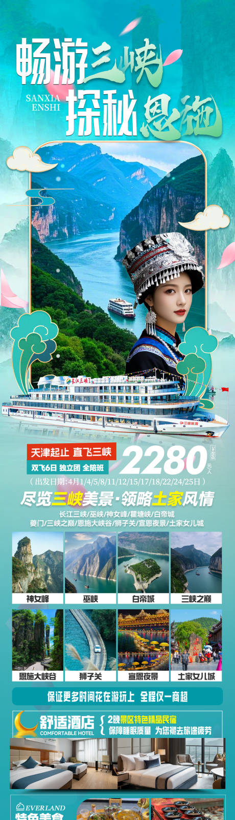源文件下載【享設計】搜索編號：50760030831567332【三峽&恩施雙飛6日游海報】