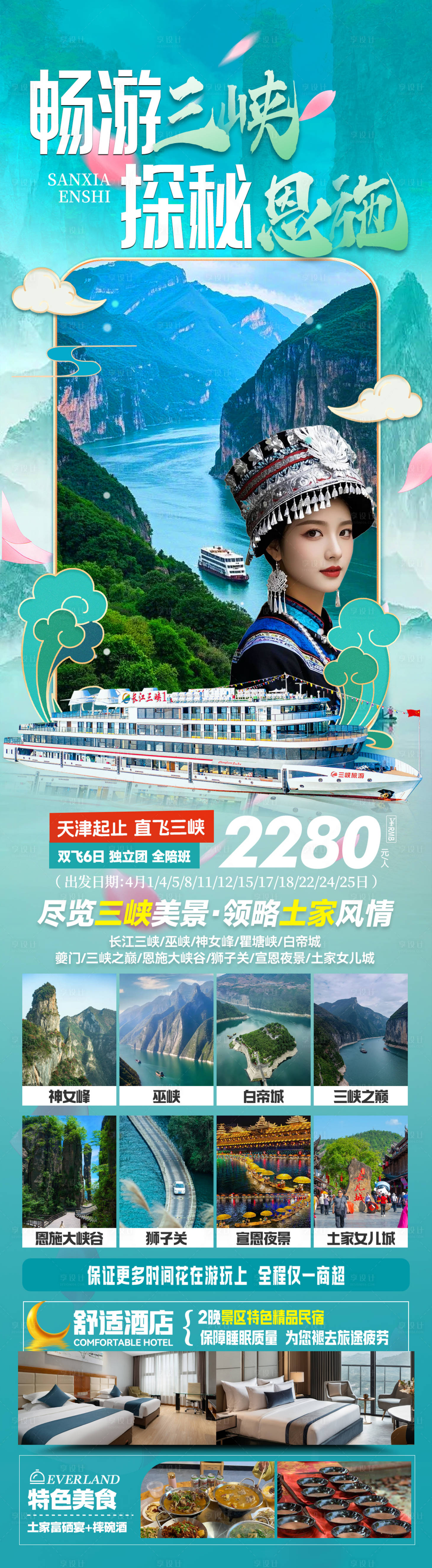 源文件下載【享設(shè)計(jì)】搜索編號(hào)：50760030831567332【三峽&恩施雙飛6日游海報(bào)】