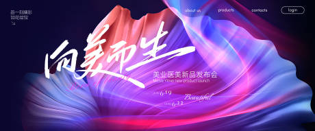 源文件下载【享设计】搜索编号：99830030711212903【向美而生美业化妆品发布会背景】