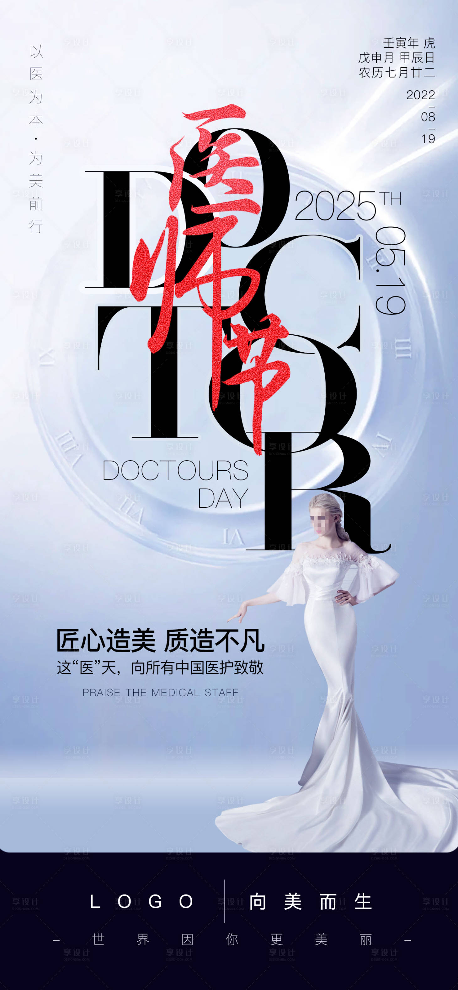 源文件下载【享设计】搜索编号：41730031006768776【医疗美容整形医师节宣传海报】
