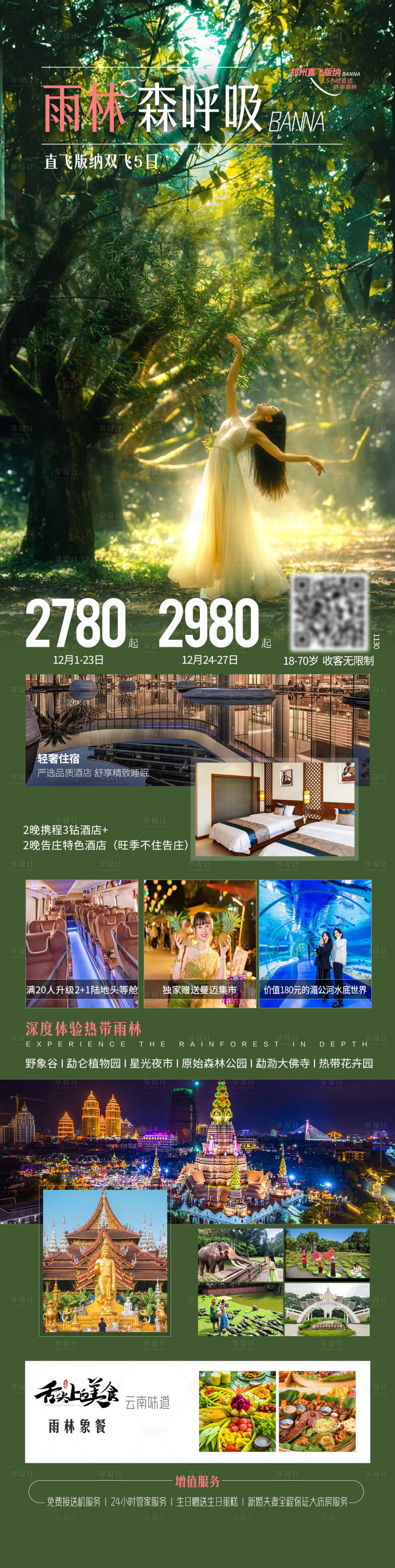 源文件下載【享設計】搜索編號：48690030730278508【云南版納雨林森呼吸長圖】