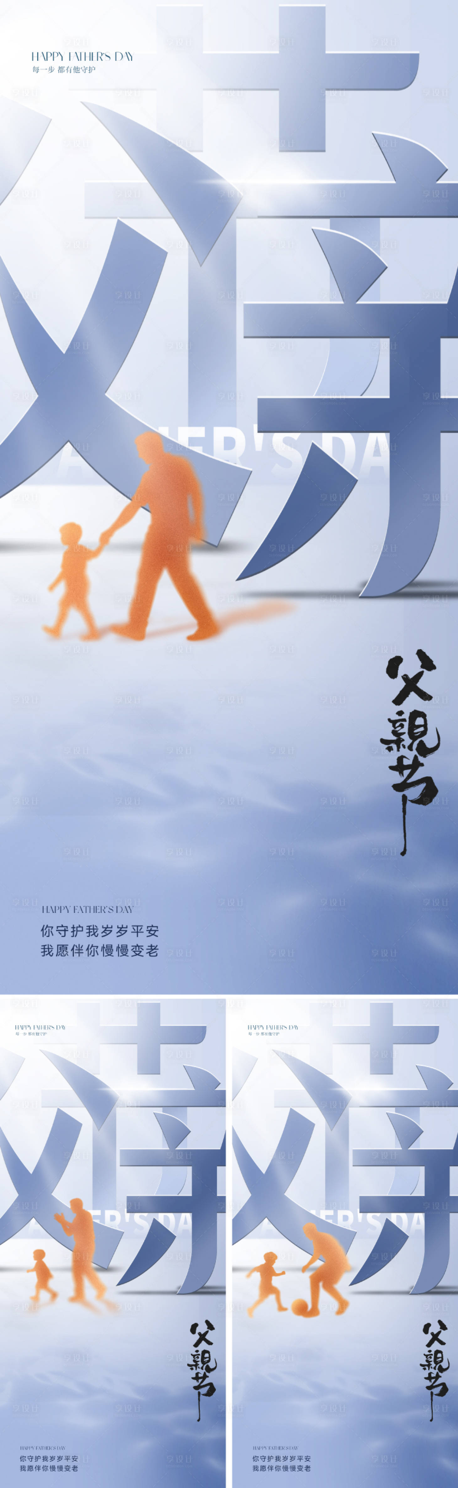 源文件下載【享設(shè)計(jì)】搜索編號(hào)：34480030997653494【地產(chǎn)創(chuàng)意父親節(jié)海報(bào)】