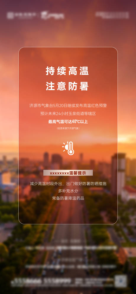 源文件下載【地產高溫預警】編號：98220030898122010