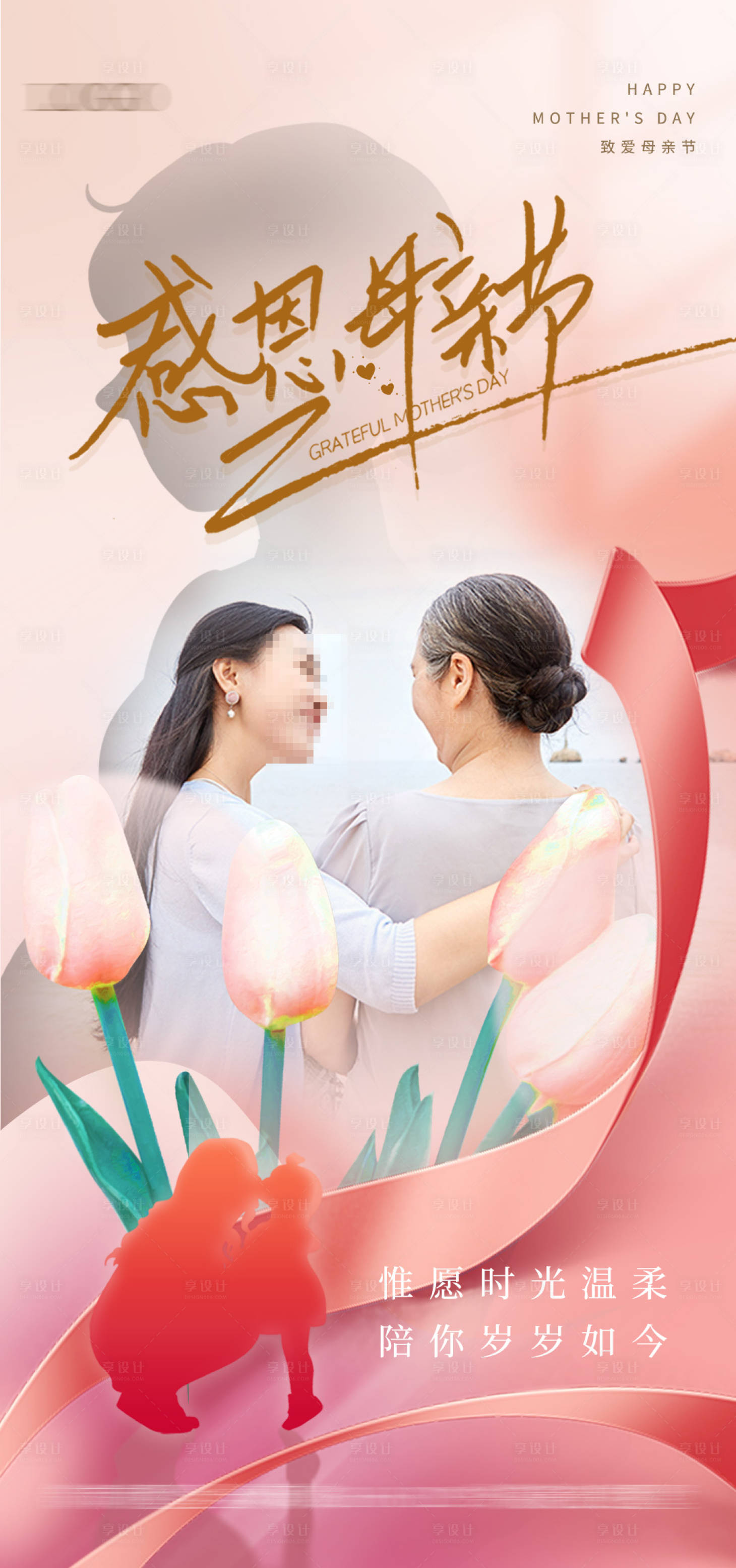 源文件下載【享設(shè)計(jì)】搜索編號(hào)：85430030577578490【母親節(jié)溫馨海報(bào)】
