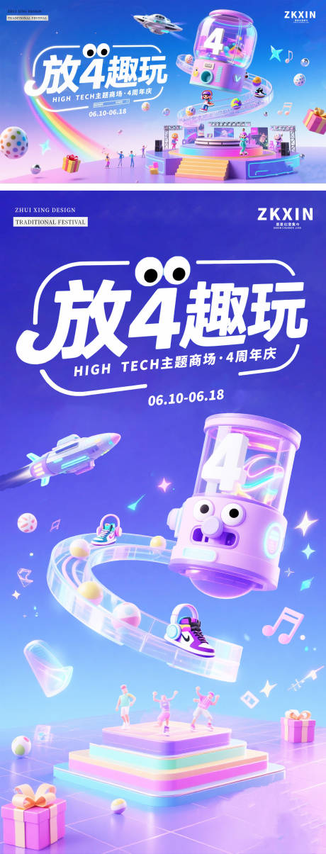趣玩4周年庆展板海报