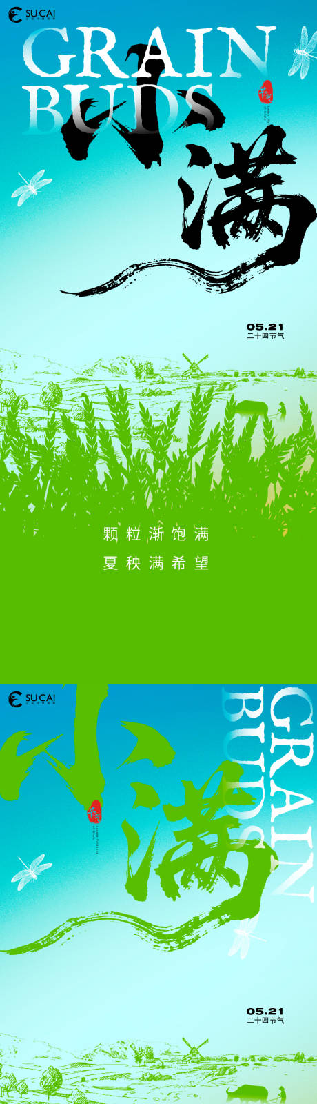 源文件下载【享设计】搜索编号：88990030705794407【小滿节气系列海报】
