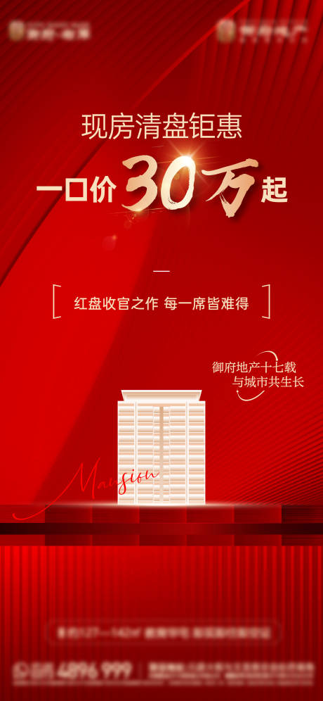 源文件下载【地产红金清盘开盘价值点一口价收官热销】编号：53240030601651550