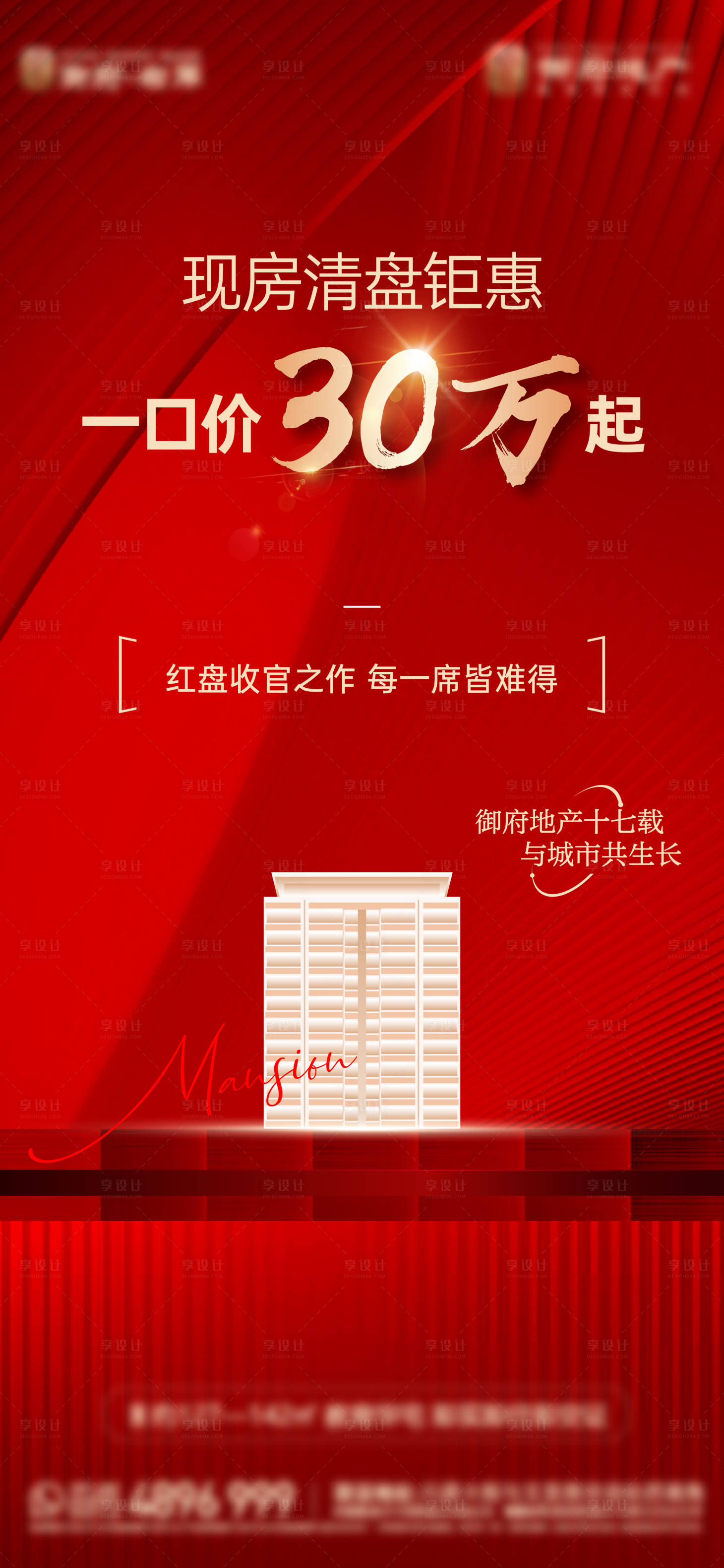 源文件下載【享設計】搜索編號：53240030601651550【地產紅金清盤開盤價值點一口價收官熱銷】