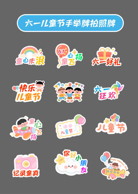 源文件下載【享設計】搜索編號：76710031012327403【六一兒童節拍照牌手舉牌】