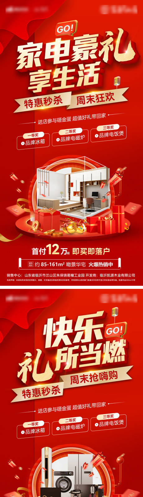 源文件下载【房地产购房节特价房家电砸金蛋秒杀海报】编号：78060030599958684