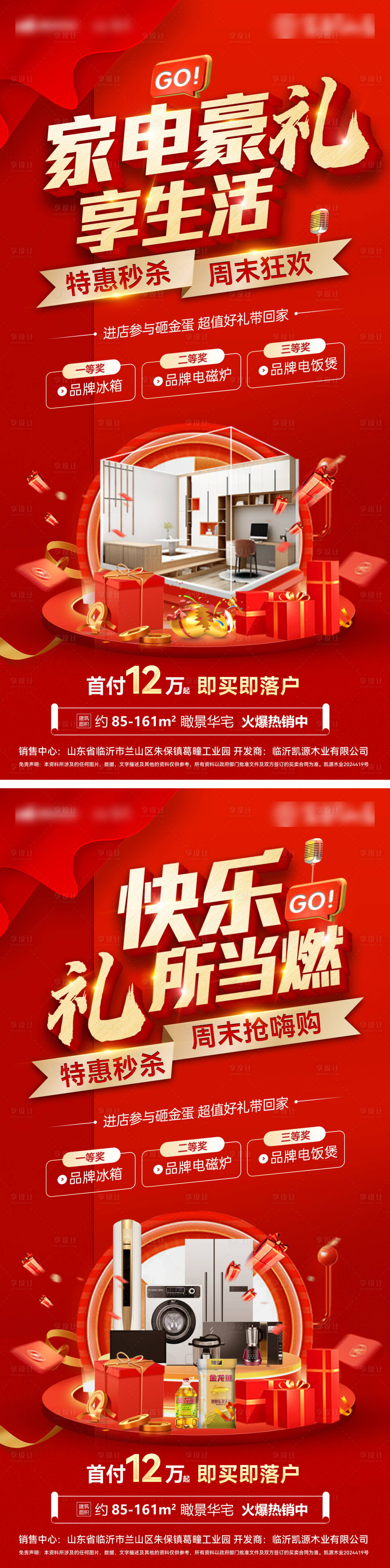 源文件下載【享設計】搜索編號：78060030599958684【房地產購房節特價房家電砸金蛋秒殺海報】