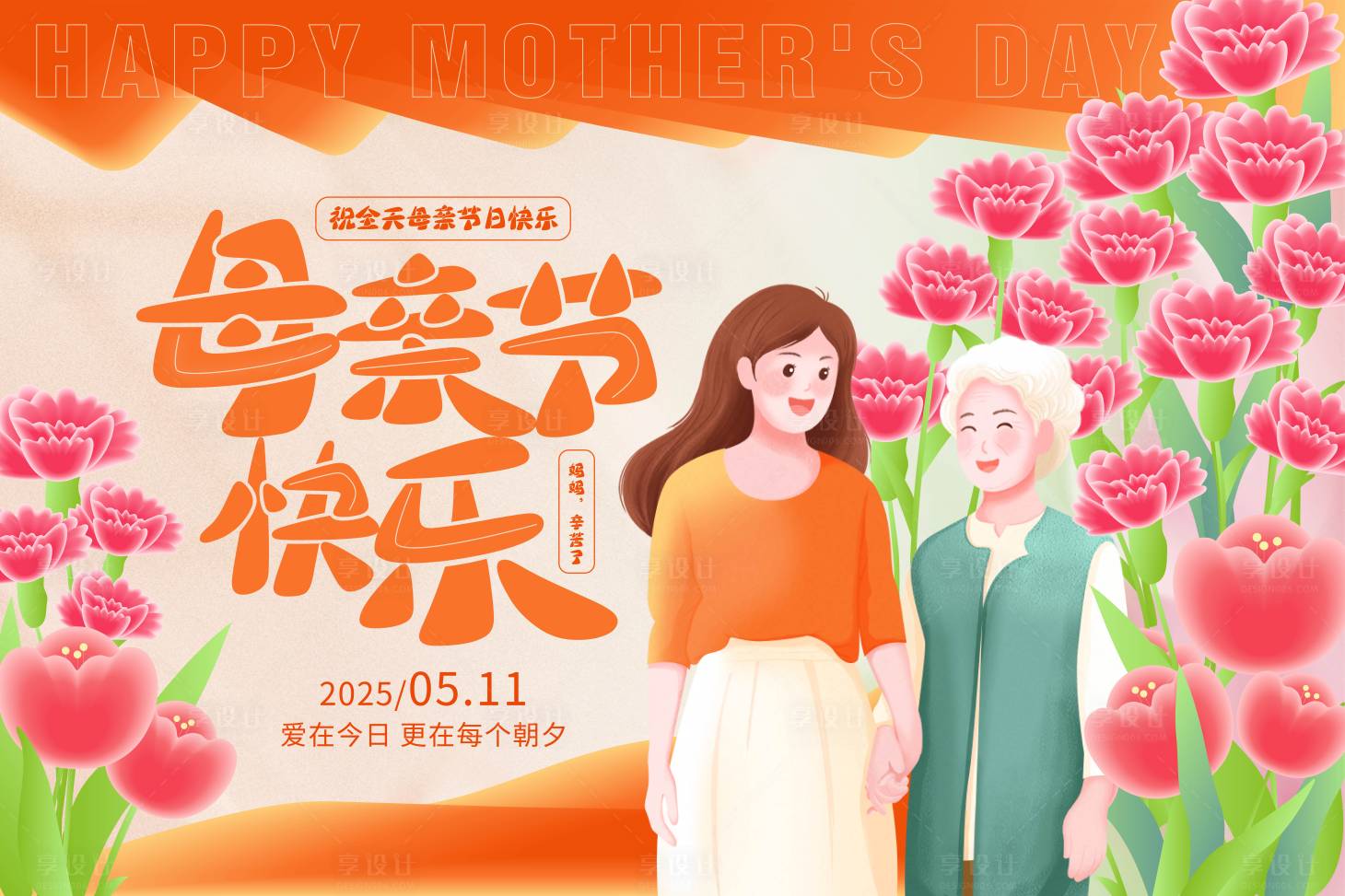 源文件下载【享设计】搜索编号：80040030609487360【母亲节主画面】