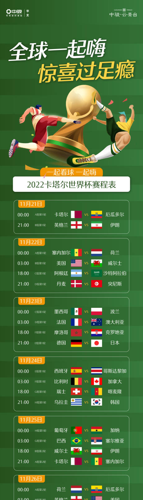 源文件下載【足球世界杯賽程長圖專題設計】編號：53100031078473299