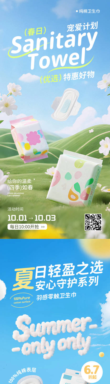 源文件下载【卫生巾营销海报】编号：52460030719607924