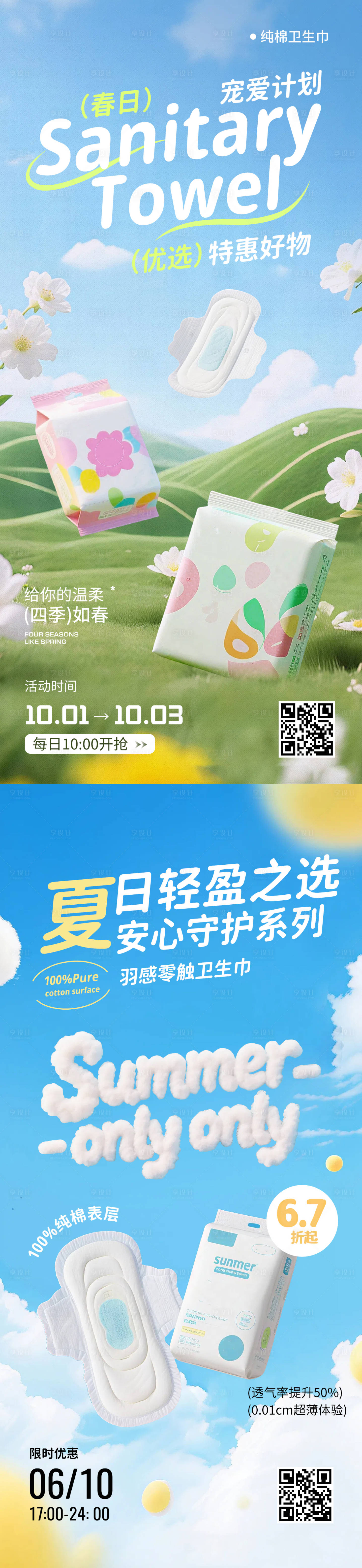 源文件下載【享設計】搜索編號：52460030719607924【衛生巾營銷海報】