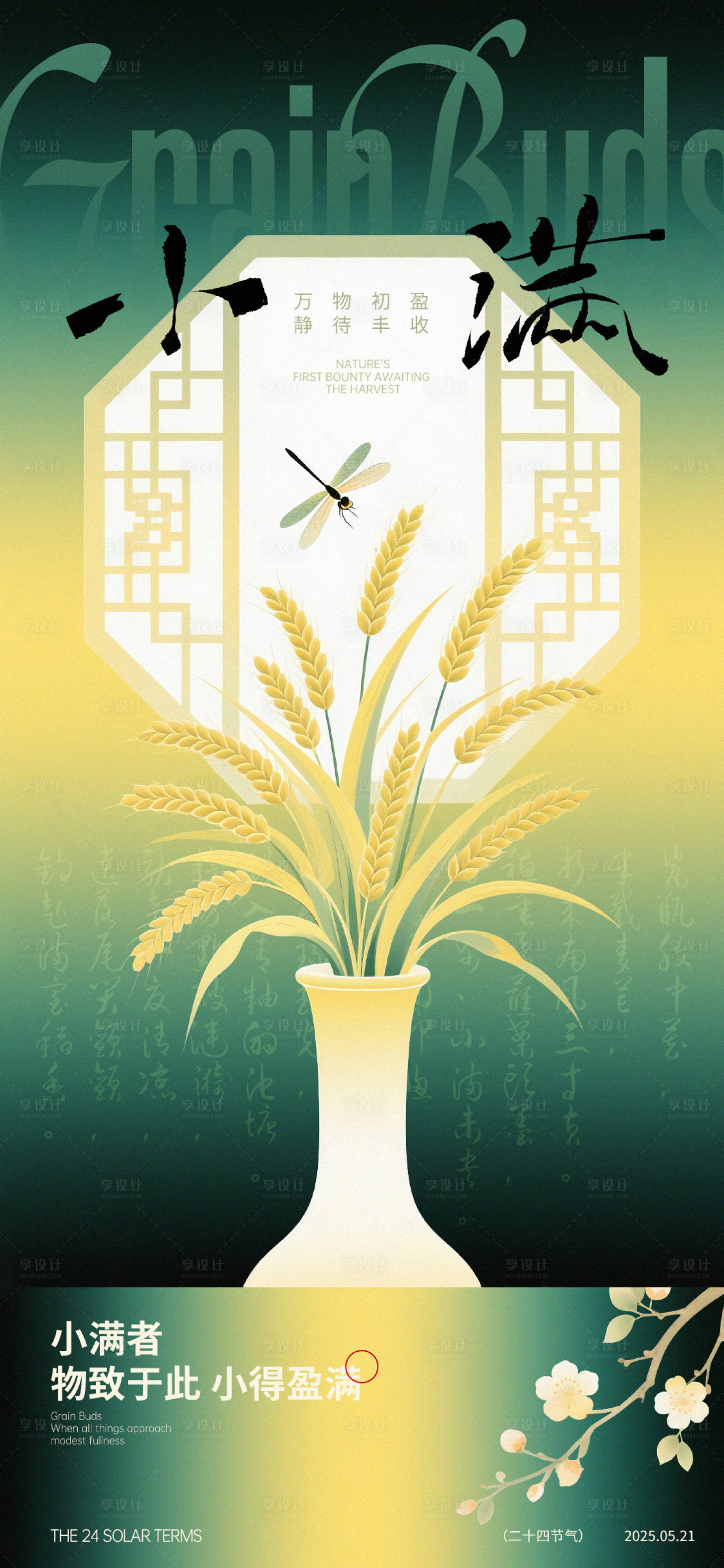 源文件下载【享设计】搜索编号：20670030811061139【小满节气中式海报】