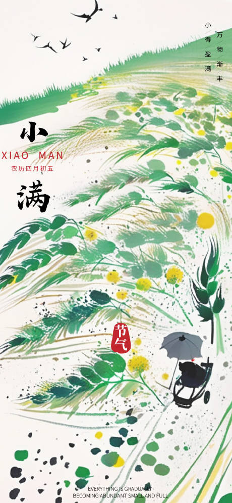 源文件下載【小滿節氣海報】編號：25750030517083669