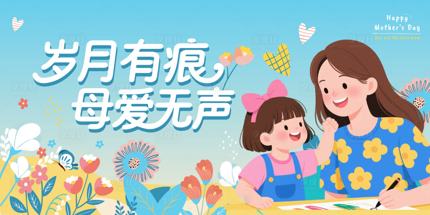 源文件下载【享设计】搜索编号：40960030570015697【母亲节展板】