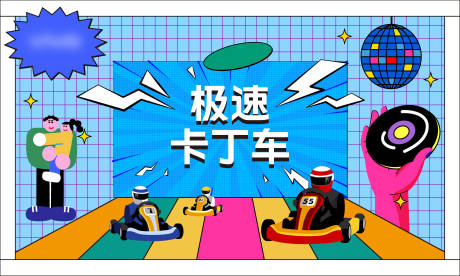 源文件下载【卡丁车游戏背景板】编号：74990030681865497