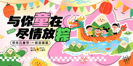 源文件下載【享設計】搜索編號：31390030732505733【端午節兒童節繽紛宣傳展板】