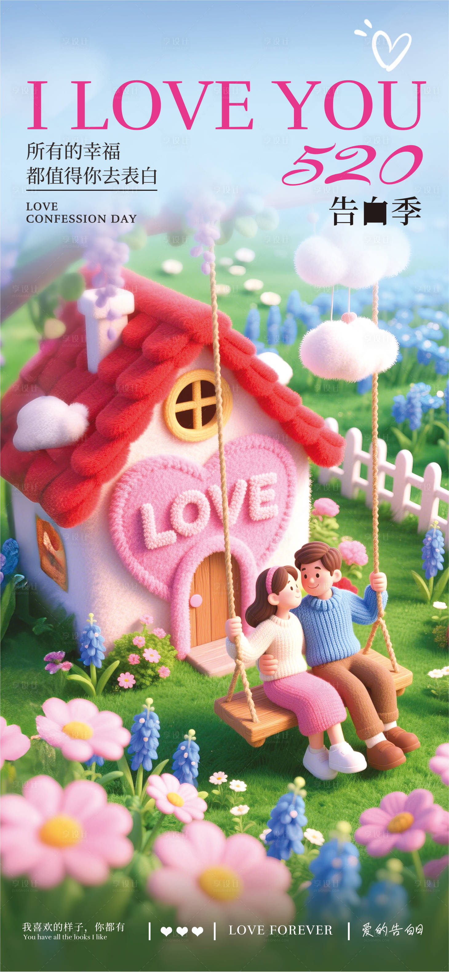 源文件下载【享设计】搜索编号：64490030621438517【520情人节】