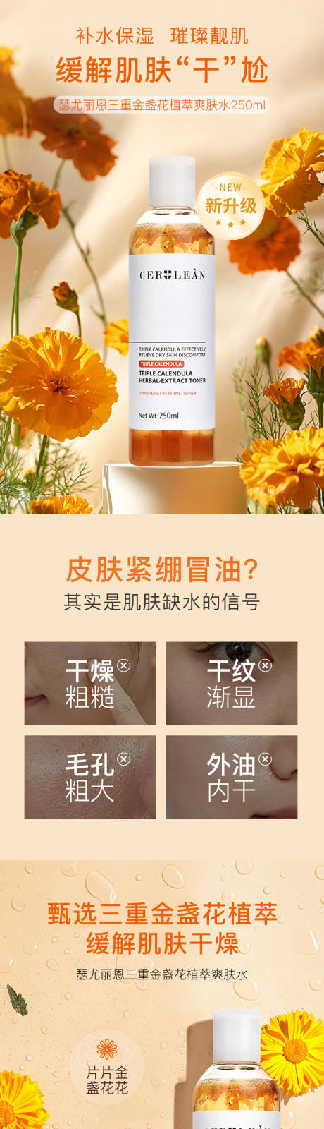 源文件下载【金盏花爽肤水电商详情页】编号：36780030857935916